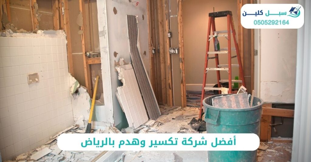 أفضل شركة تكسير وهدم بالرياض