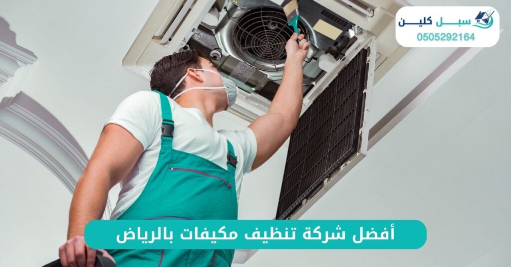 أفضل شركة تنظيف مكيفات بالرياض