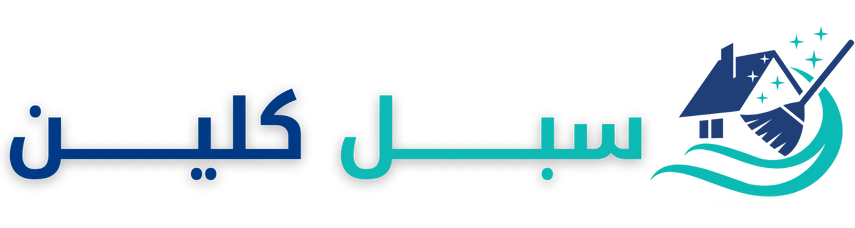 سبل كلين