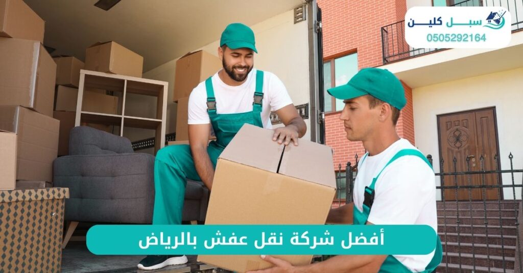 أفضل شركة نقل عفش بالرياض